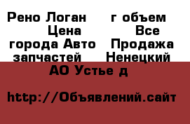 Рено Логан 2010г объем 1.6  › Цена ­ 1 000 - Все города Авто » Продажа запчастей   . Ненецкий АО,Устье д.